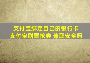 支付宝绑定自己的银行卡 支付宝刷票抢券 兼职安全吗